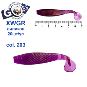 Силікон Goss XWGR 7см col 203 (20шт)