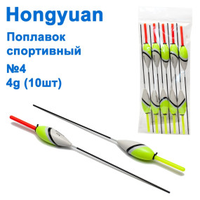 Поплавок спортивний Hongyuan 4g №4 (10шт)