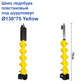 Шнек льодобура пластиковий під шуруповерт Ø130*75 Yellow