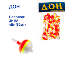 Поплавок ЗИМА Дон  "Е" (100шт)