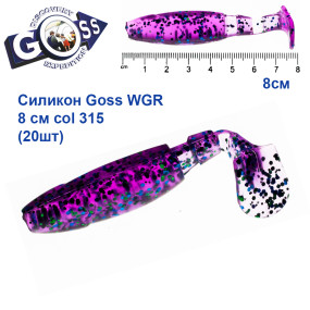 Силикон Goss WGR 8см col 315 (20шт)