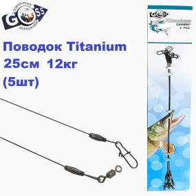 Поводок Goss Titanium Leader 25см 12кг (5шт)