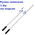 Ручка телескоп 1,9м на подсак- Al каркасный