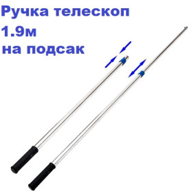 Ручка телескоп 1,9м на підсак- Al каркасний
