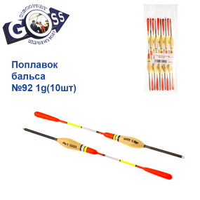 Поплавок бальса Goss   №92 1g 10шт