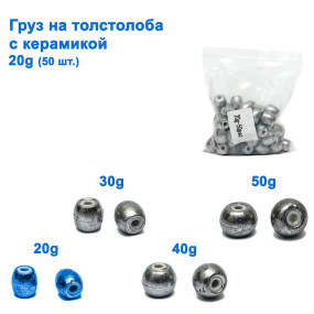 Груз на толстолоба с керамикой 20g (50шт) *