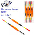 Поплавок бальса Goss №77 4g 10шт