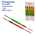 Поплавок спортивний Hongyuan 1.5g №48 (10шт)