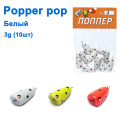Popper pop білий 3g (10шт)