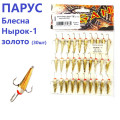 Блесна Парус Нырок-1 золото 6g (30шт)