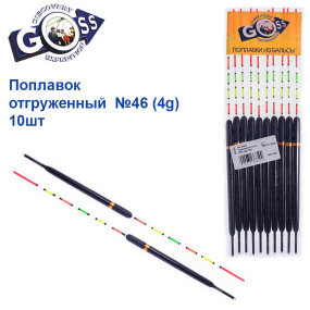 Поплавок отгруженный Goss №46 (4g) 10шт