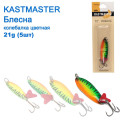 Блешня колебалка Kastmaster кольоровий 21гр (5шт) *