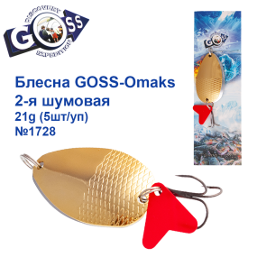 Блесна Goss-Omaks 2-я шумовая 21g № 1728 (5шт)