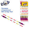 Поплавок відвантажений Goss №21 (4+4g) 10шт