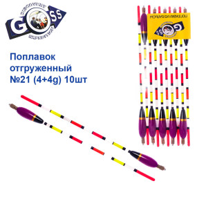 Поплавок отгруженный Goss №21 (4+4g) 10шт