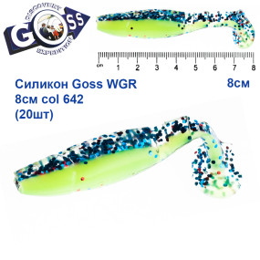 Силикон Goss WGR 8см col 642 (20шт)