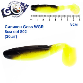 Силікон Goss WGR 8см col 802 (20шт)
