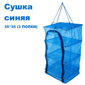 Сушка синяя 35x35 (3 полки)
