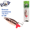 Блешня Goss колебалка K-140 14g (5шт) *