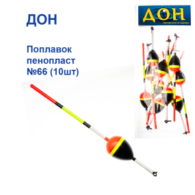 Поплавок Живцевий Дон  пінопласт №66 (10шт)