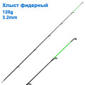 Хлыст фидерный 120g 3,2mm