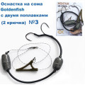 Оснащення на сома Goldenfish з двома поплавцями (2 гачка) №3