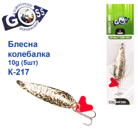 Блешня Goss колебалка K-217 10g (5шт) *