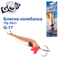 Блешня колебалка Goss G-17 (#839) 15g (5шт) *