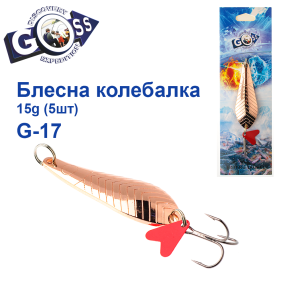 Блесна колебалка Goss G-17 (#839) 15g (5шт) *