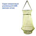 Садок усиленный D-40N (мелкая сетка)