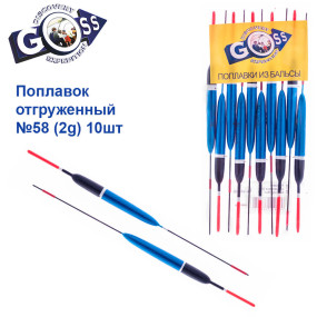 Поплавок отгруженный Goss №58 (2g) 10шт