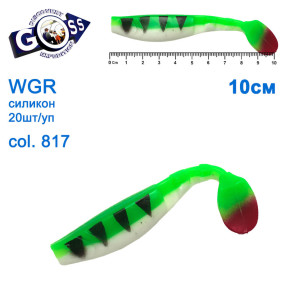 Силикон Goss WGR 10см col 817 (20шт)