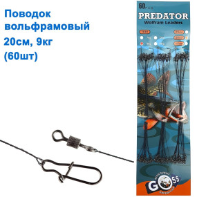 Поводок вольфрамовый Goss Predator 9кг 20см (60шт) *