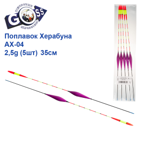 Поплавок Goss Херабуна AX-04 2,5g (5шт) 35см