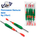 Поплавок бальса Goss №54 6g 10шт