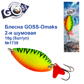 Блесна Goss-Omaks 2-я шумовая 18g № 1739 (5шт)