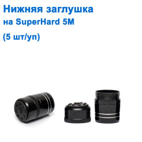 Нижняя заглушка на Superhard 5м *