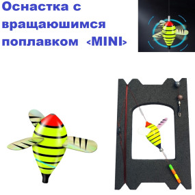 Оснащення з поплавком, що обертається MINI
