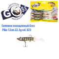 Силікон оснащений Goss DGY щука 12см 023 (4 шт)