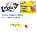 Силікон оснащений Goss DGY щука 12см 056 (4 шт)