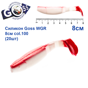 Силікон Goss WGR 8см col 100 (20шт)