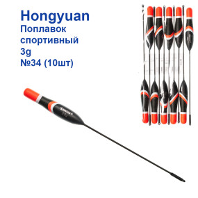 Поплавок спортивный Hongyuan 3g №34 (10шт)