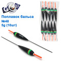 Поплавок бальса Goss №48 5g 10шт