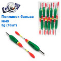 Поплавок бальса Goss №49 5g 10шт