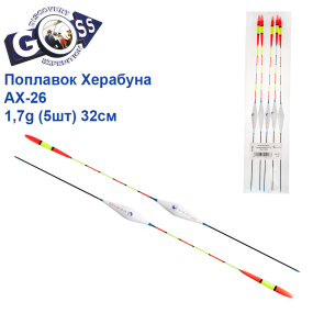 Поплавок Goss Херабуна AX-26 1,7g (5шт) 32см