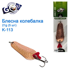 Блешня Goss колебалка K-113 21g (5шт) *