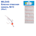Блесна отвесная Mildas никель №13 (50шт)