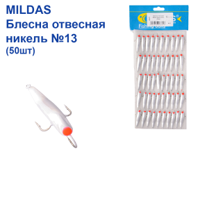 Блешня вертикальна Mildas нікель №13 (50шт)