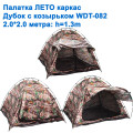 Намет ЛІТО каркас Дубок з козирком WDT-082 2,0x2,0м h = 1,3 м *