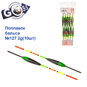 Поплавок бальса Goss   №127 2g 10шт